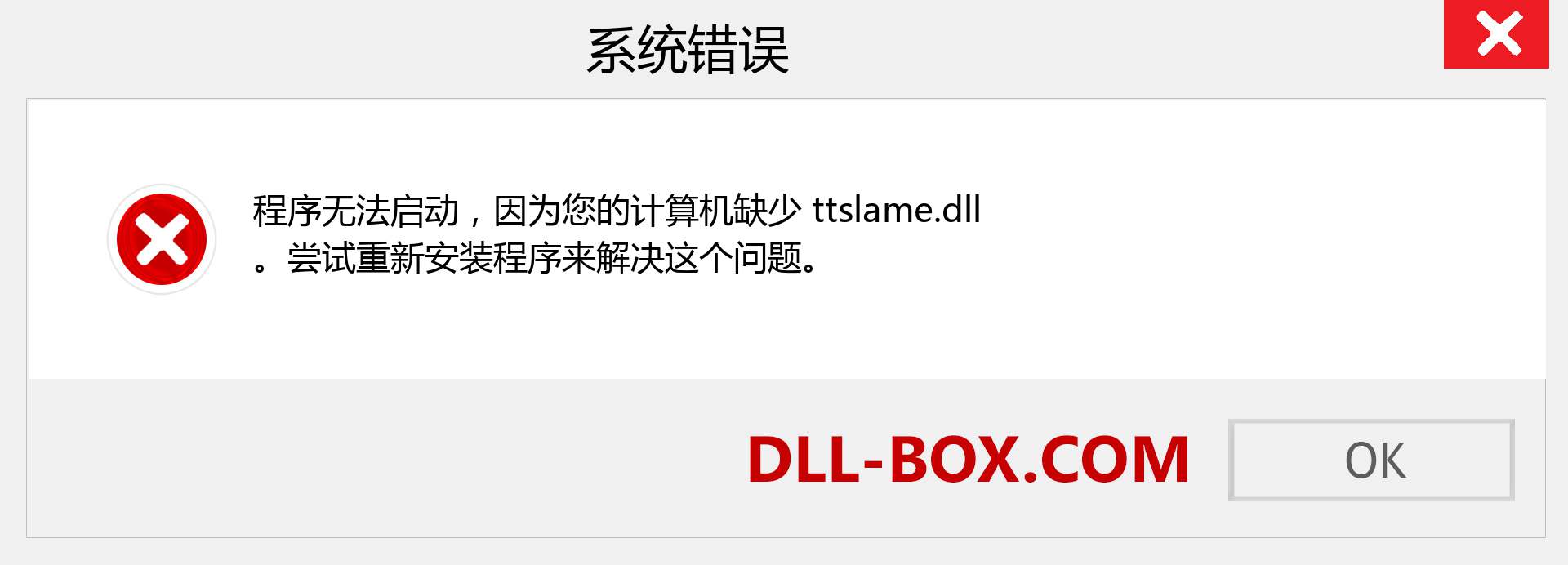 ttslame.dll 文件丢失？。 适用于 Windows 7、8、10 的下载 - 修复 Windows、照片、图像上的 ttslame dll 丢失错误